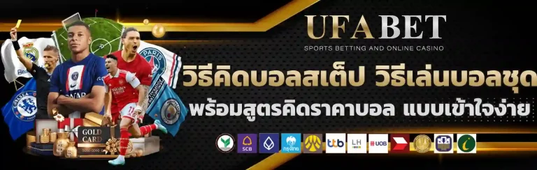 วิธีคิดบอลสเต็ป