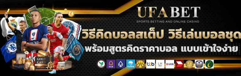 วิธีคิดบอลสเต็ป