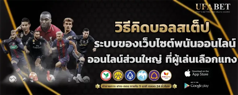 วิธี คิด ส เต็ ป บอล