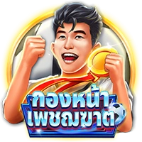กองหน้าเพชฆาต