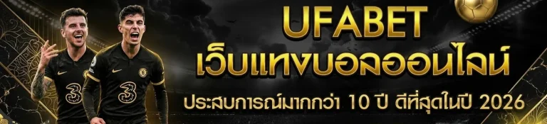 แทงบอล เว็บตรง